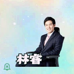 林睿