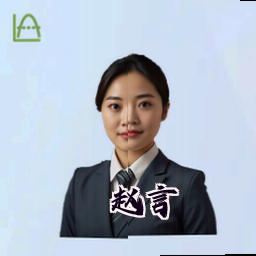 赵言