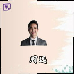 周远
